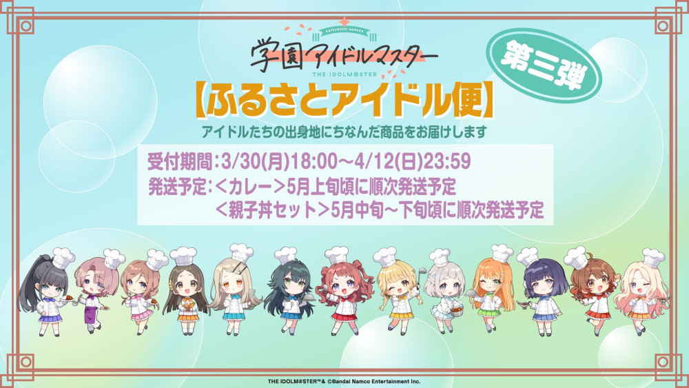 学マス】アイドルの出身地にちなんだご当地グルメパッケージ第三弾が
