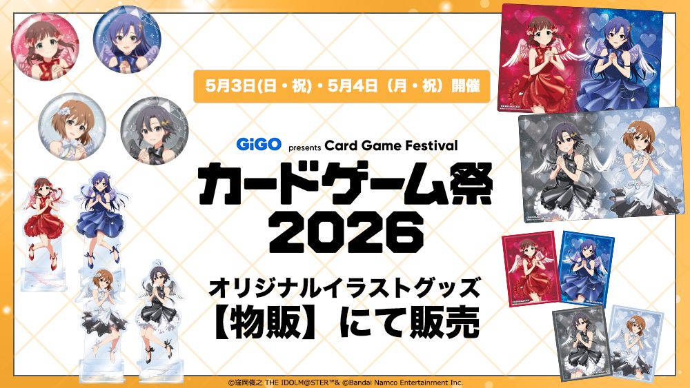 765】「カードゲーム祭2026」オリジナルイラストグッズの発売が決定