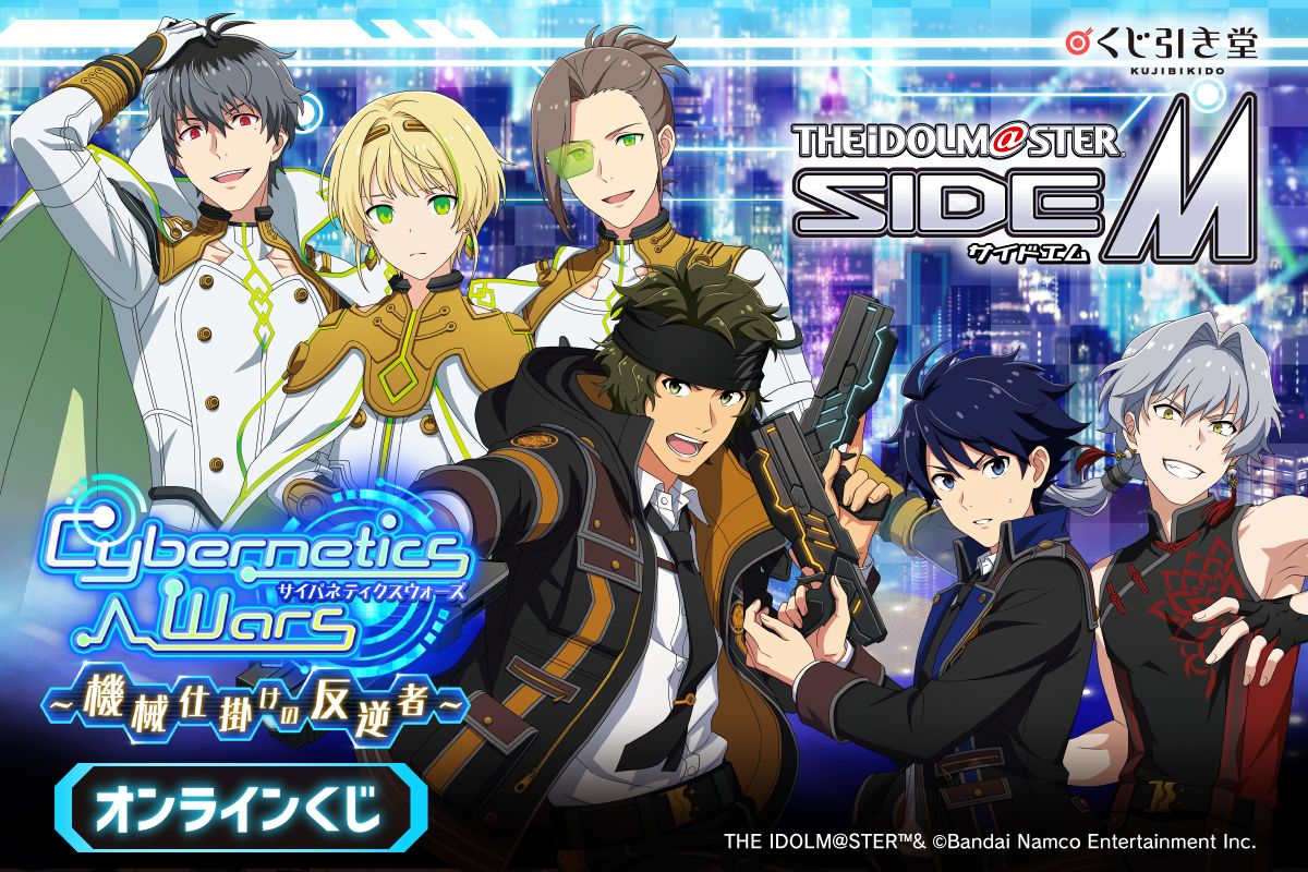 SideM】くじ引き堂にて「Cybernetics Wars」シリーズの新規描き下ろし