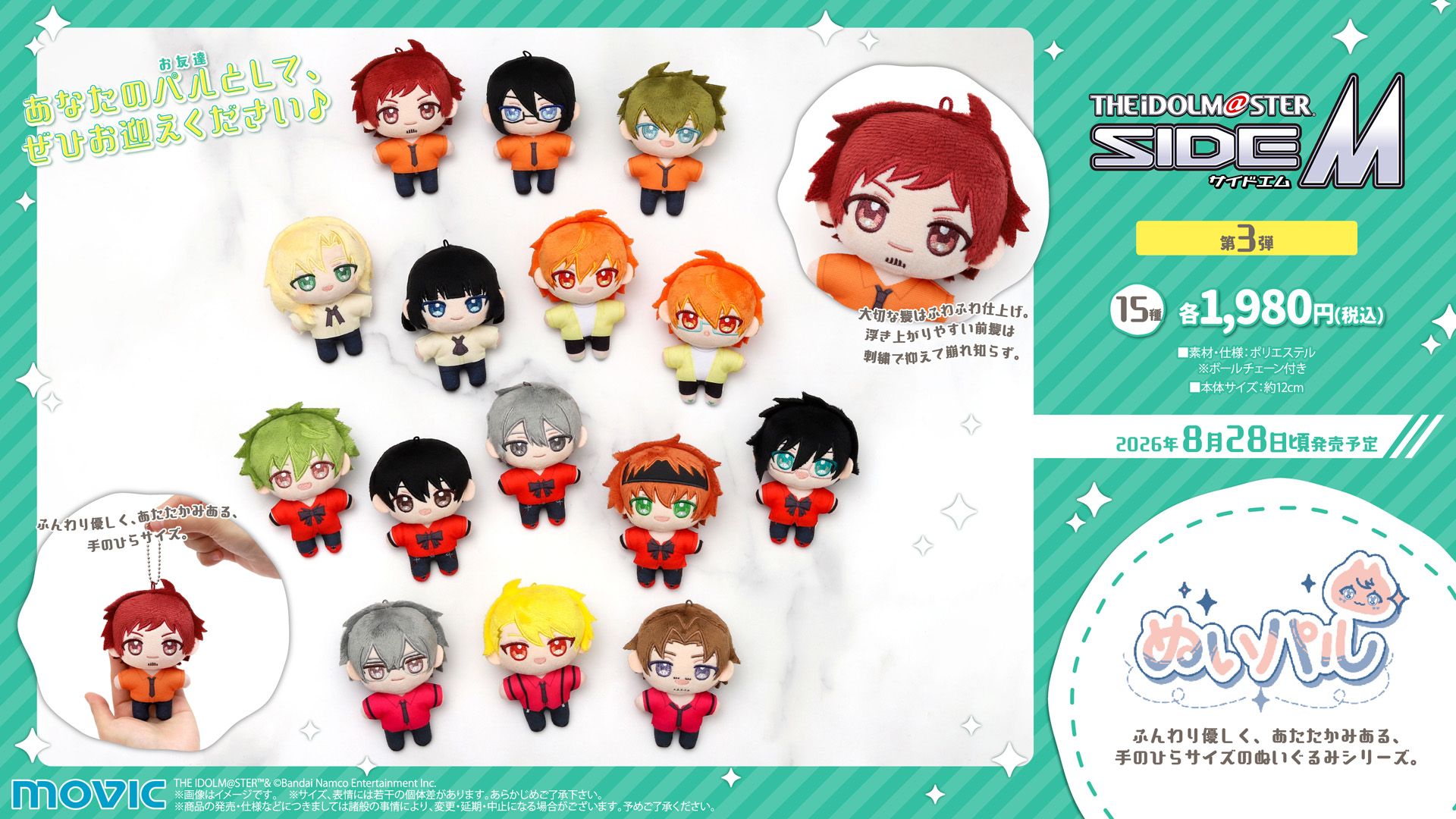 アイドルマスターsidem 30円〜 バラ売り グッズ多数 SideM】ムービックより「アイドルマスター SideM」のぬいパル第3弾が