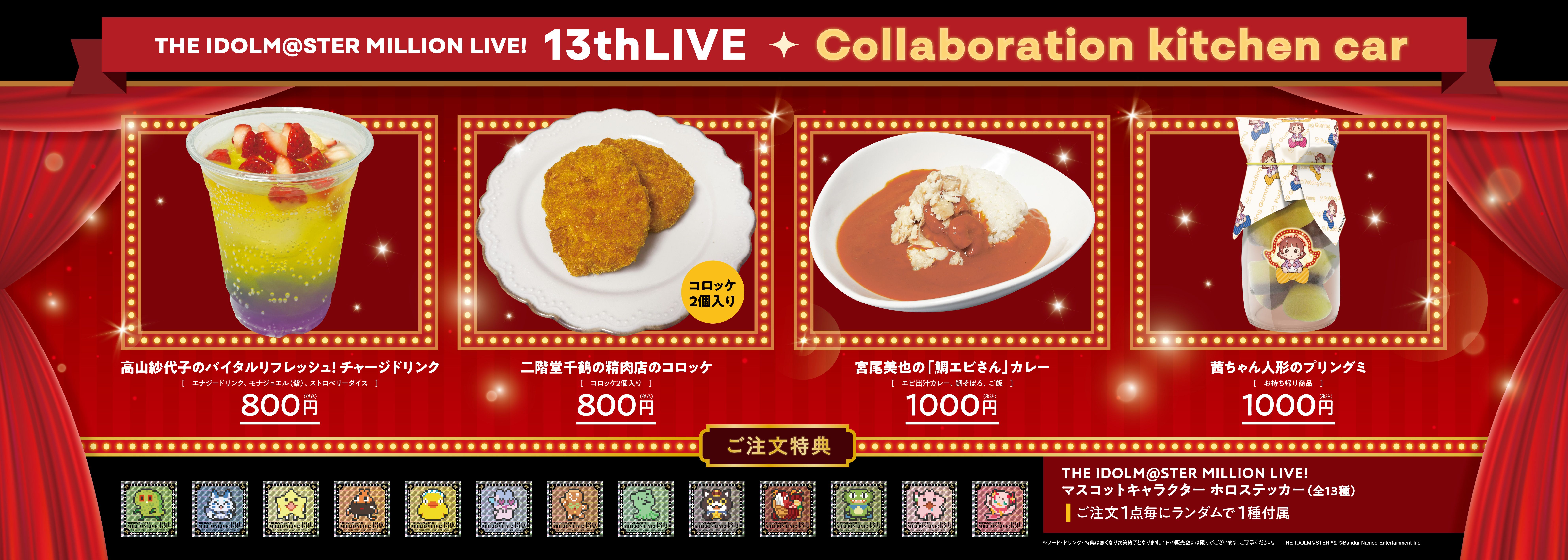 ミリオン】THE IDOLM@STER MILLION LIVE! 13thLIVE Collaboration