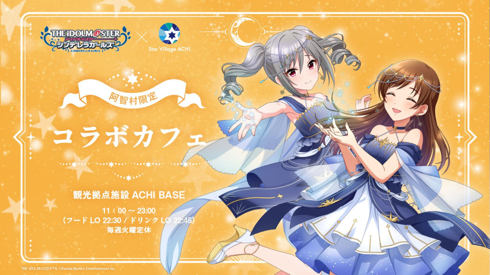シンデレラ】「アイドルマスター シンデレラガールズ」 × Star Village