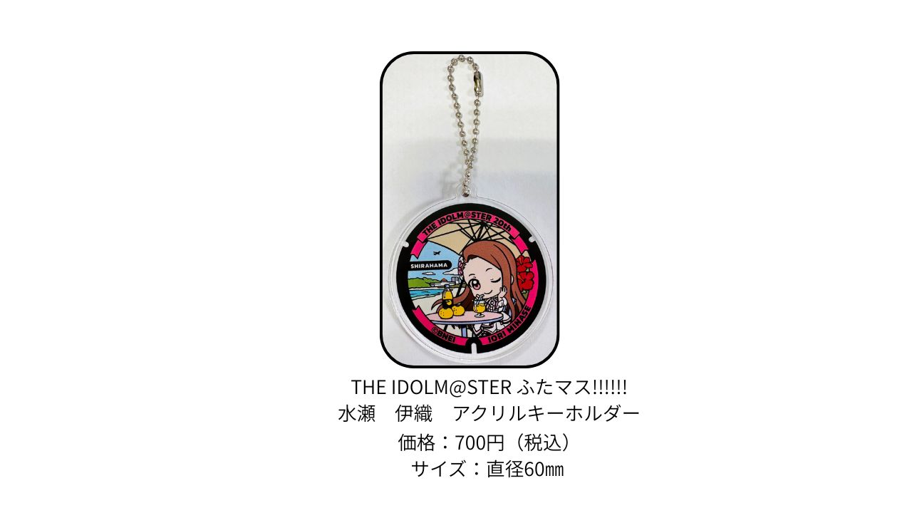 アイマス20周年イヤー】和歌山県白浜町の「ふたマス!!!!!!グッズ」が5
