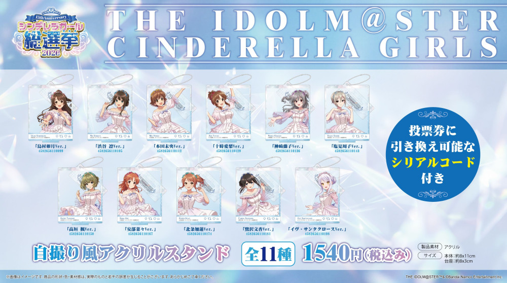 シンデレラ】『シンデレラガール総選挙2026詳細発表生配信！』ご視聴