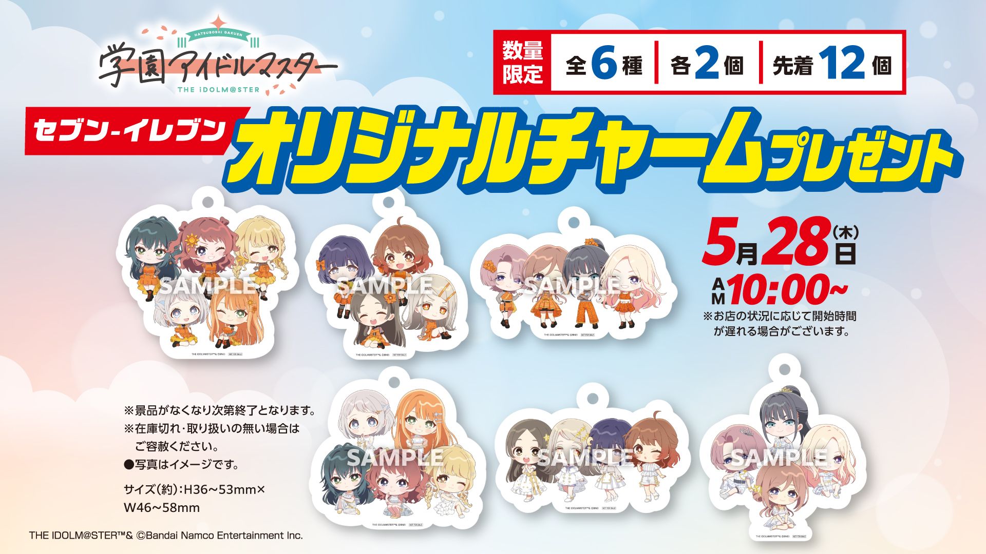 学マス】セブン-イレブン オリジナルチャームのプレゼントキャンペーン
