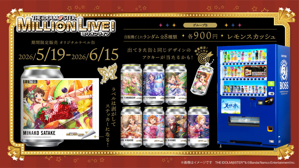 ミリオン】全国のサントリー自販機約400台で、アイドルマスター