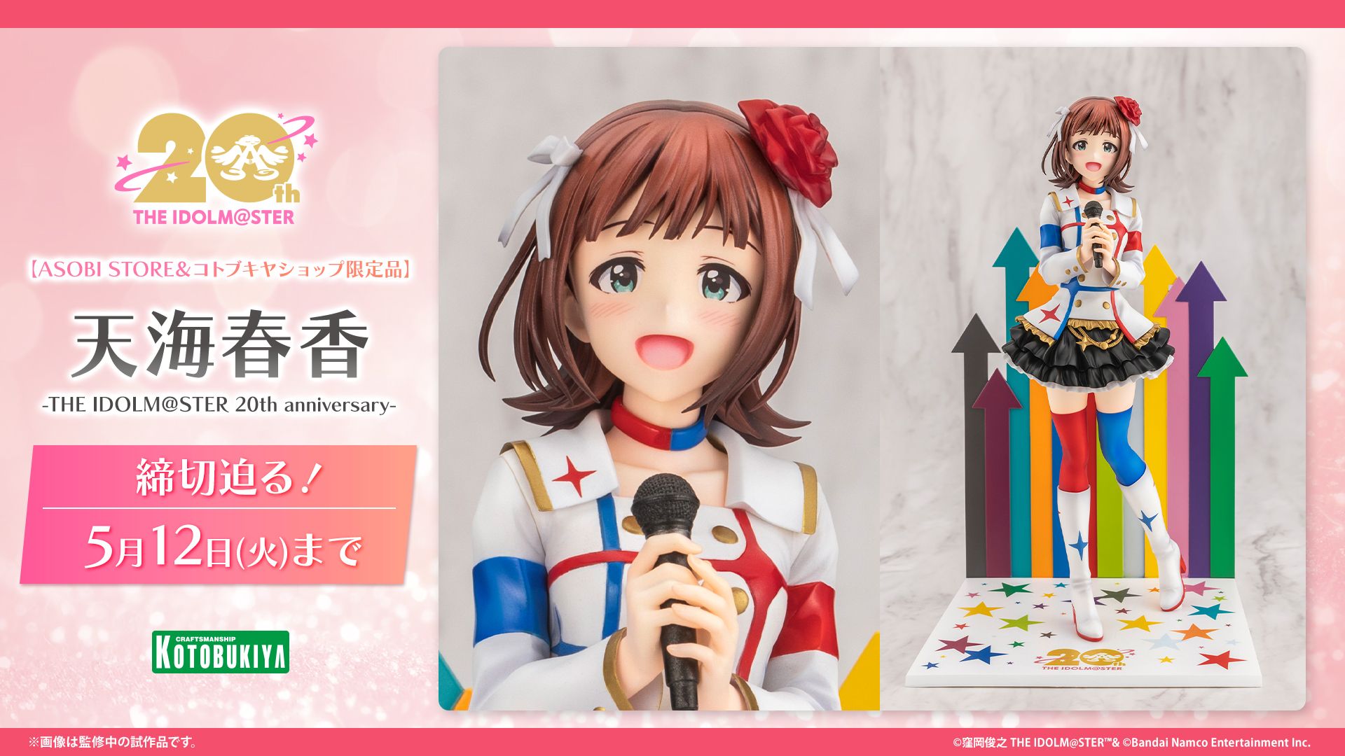 765】【5月12日（火）まで！】締切迫る！「天海春香-THE IDOLM＠STER