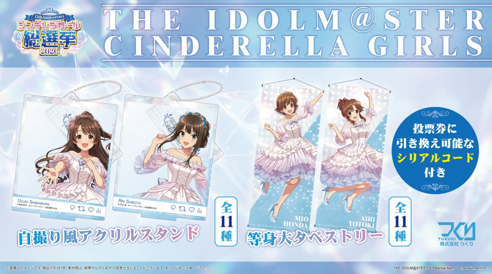 シンデレラ】『シンデレラガール総選挙2026詳細発表生配信！』ご視聴