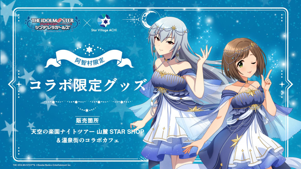 シンデレラ】「アイドルマスター シンデレラガールズ」 × Star Village