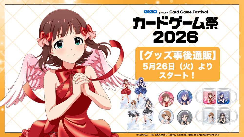 765】【5月26日（火）より！】「カードゲーム祭2026」オリジナル