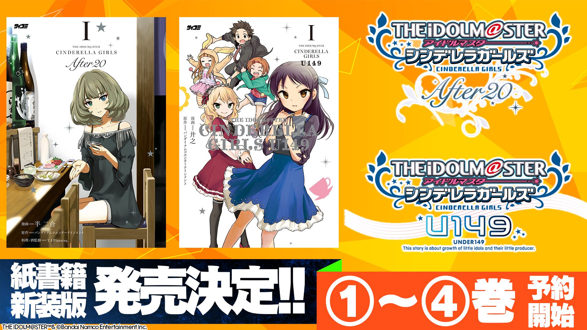 アイドルマスター シンデレラガールズ　ビジュアルボード　After20 U149 シンデレラ】『After20』＆『U149』の紙書籍新装版の発売決定