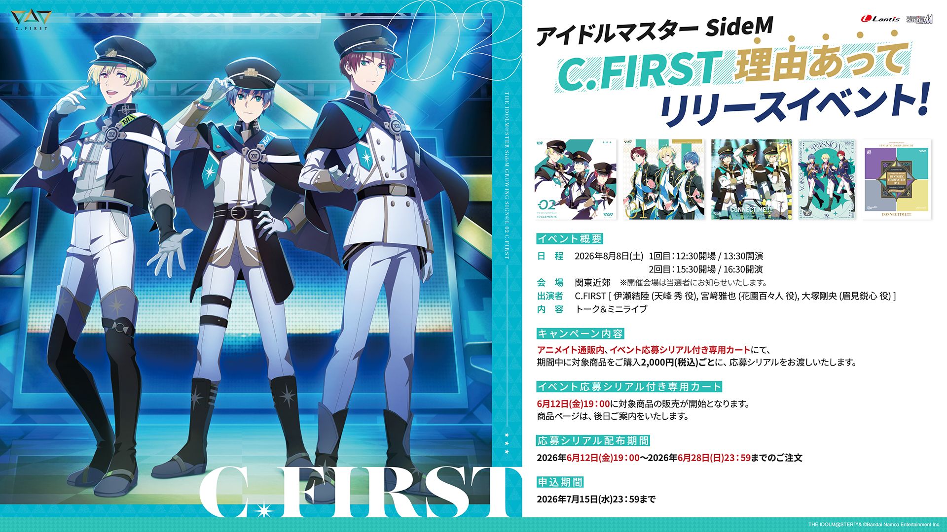 SideM】アイドルマスター SideM C.FIRST 理由あってリリースイベント