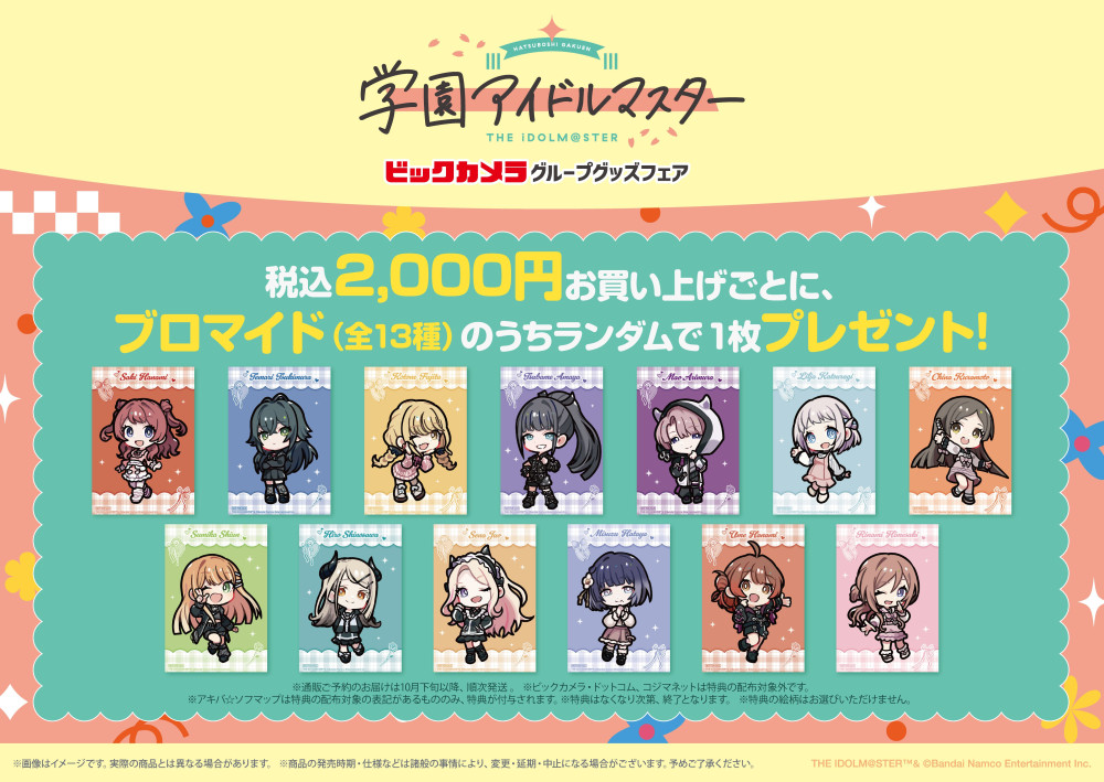 学マス】『学園アイドルマスター』ビックカメラグループグッズフェアが
