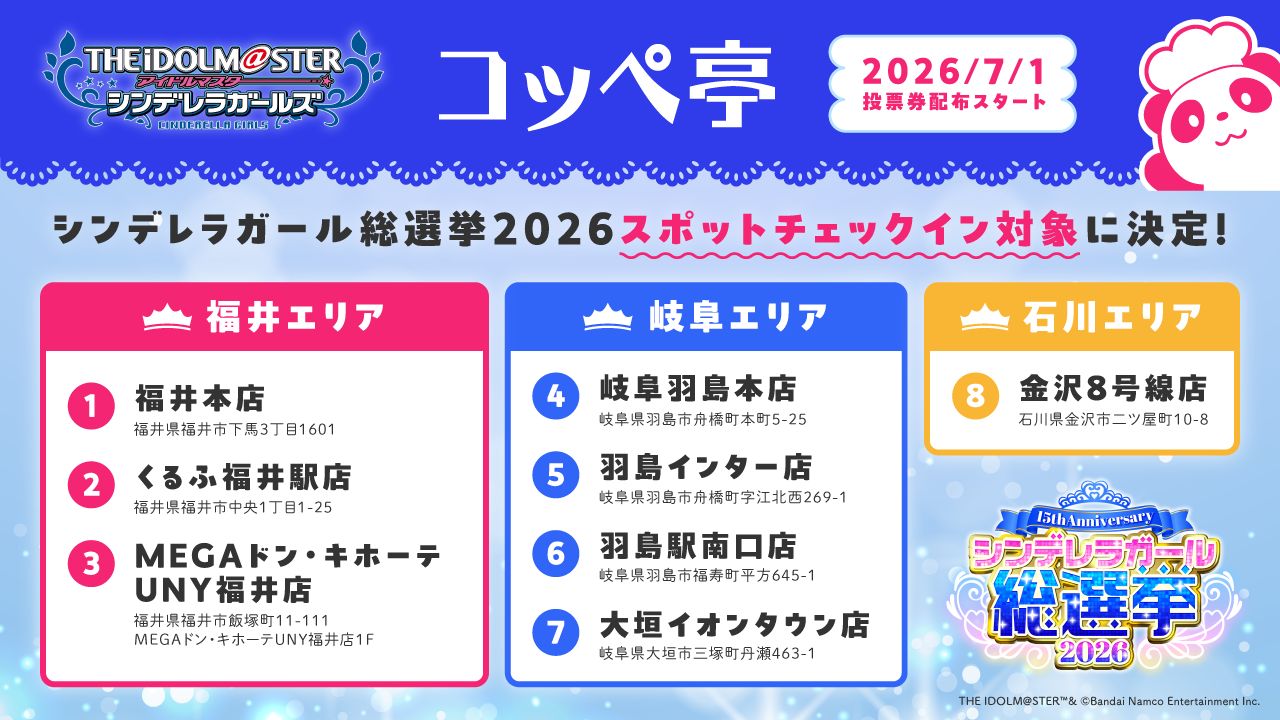 シンデレラ】「シンデレラガール総選挙2026」スポットチェックインで