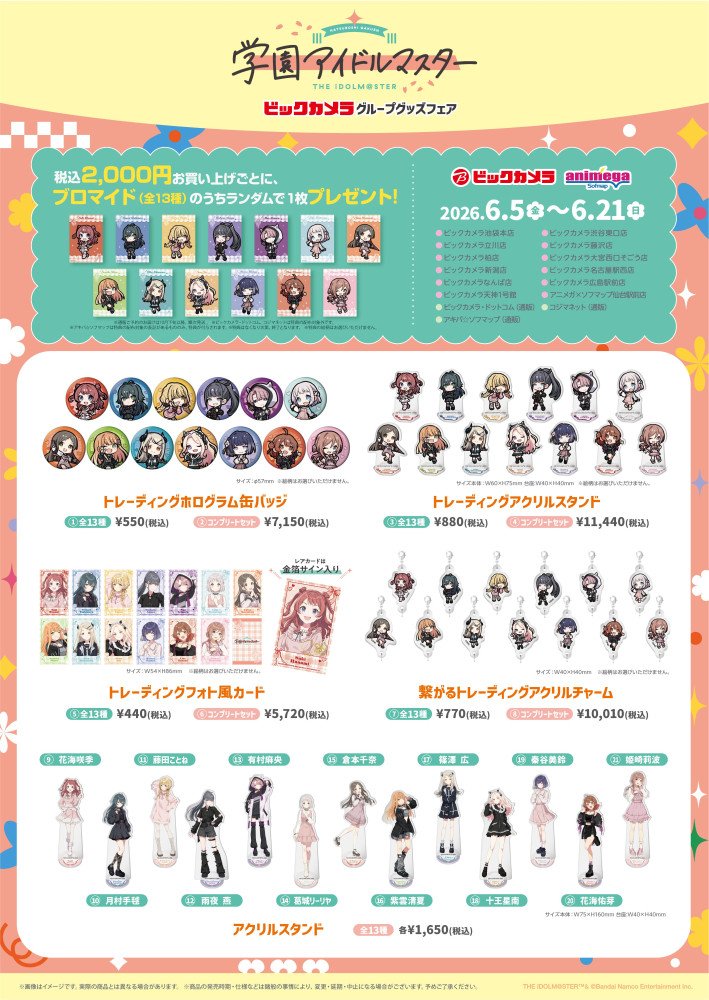 学マス】『学園アイドルマスター』ビックカメラグループグッズフェアが