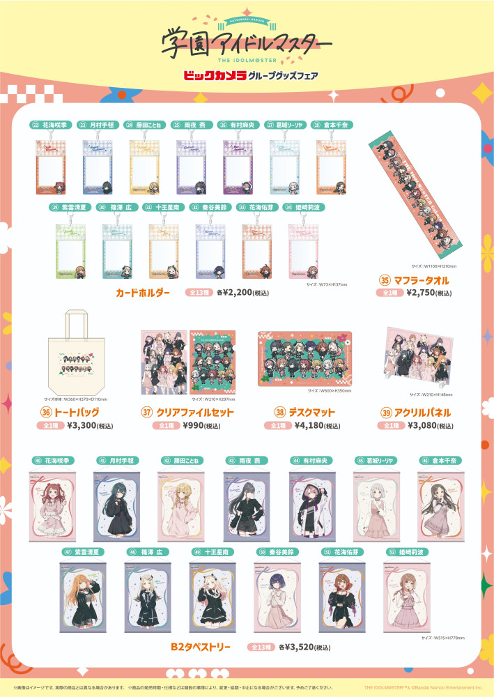 学マス】『学園アイドルマスター』ビックカメラグループグッズフェアが