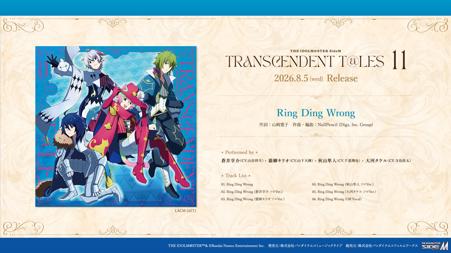 SideM】「THE IDOLM@STER SideM TRANSCENDENT T@LES 11」CD情報