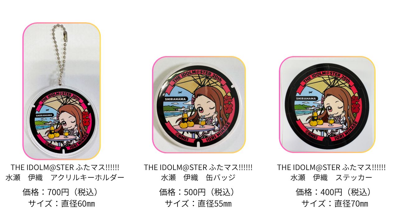 アイマス20周年イヤー】和歌山県白浜町の「ふたマス!!!!!!」に新グッズ