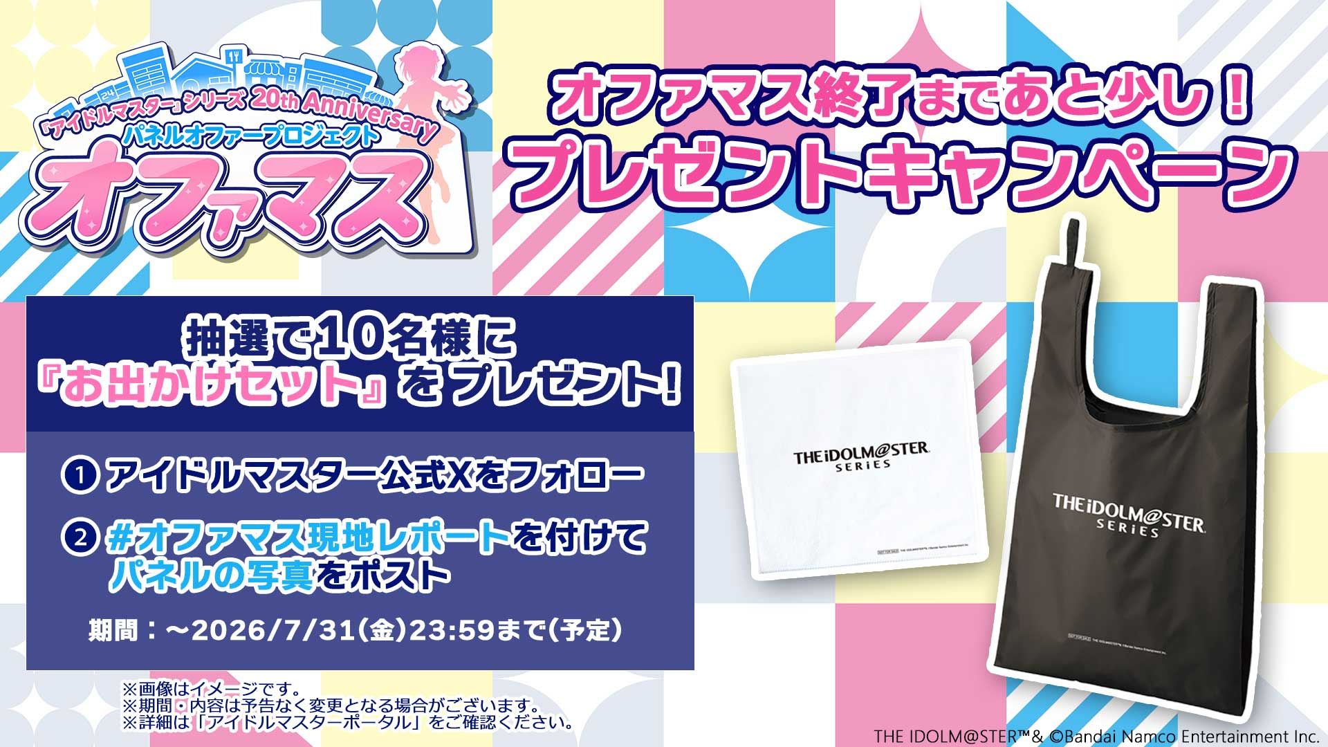 オファマス】終了まであと少し！パネルの写真投稿で、抽選で10名様に