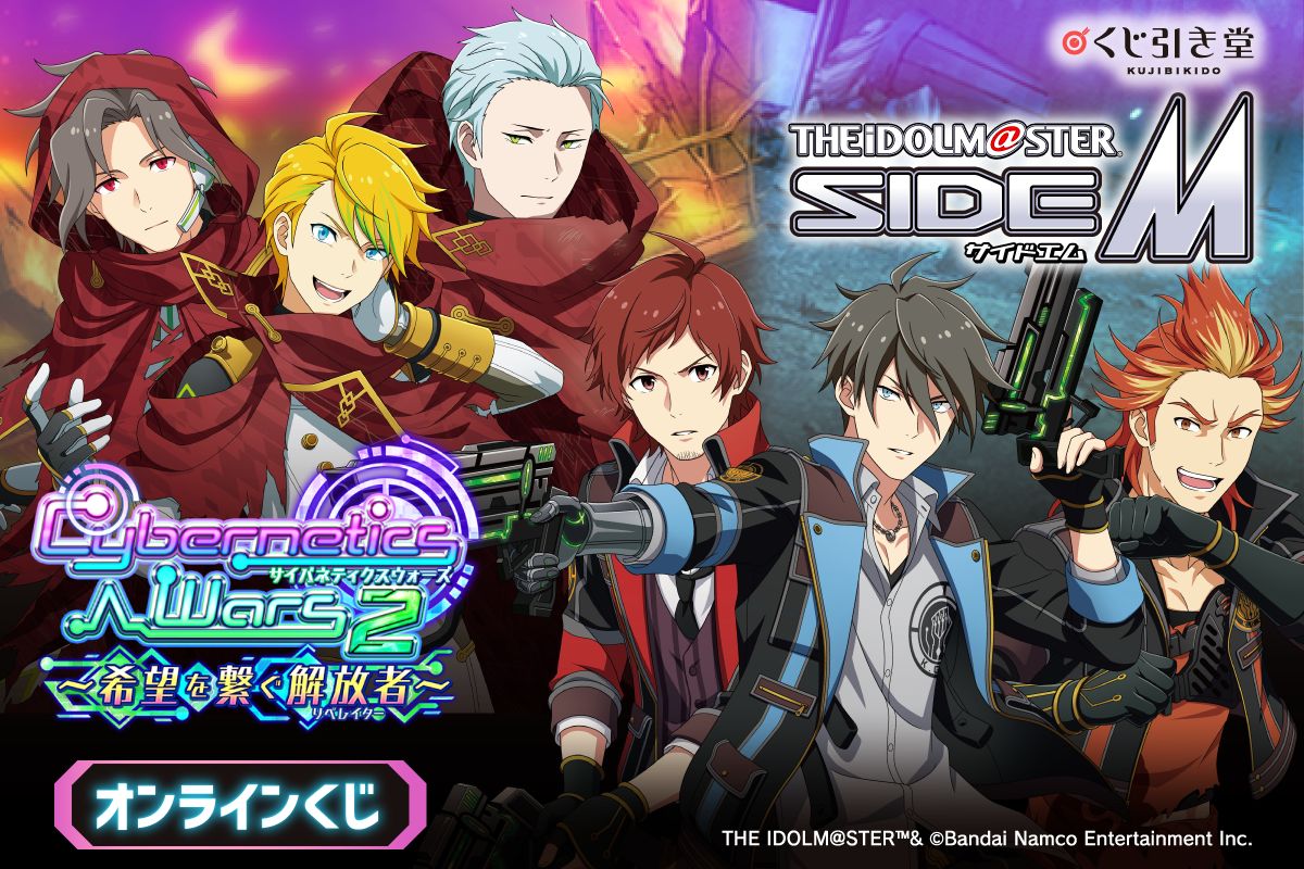 SideM】くじ引き堂にて「Cybernetics Wars」シリーズの新規描き下ろし