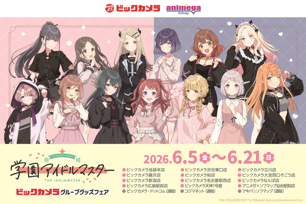 学マス】『学園アイドルマスター』ビックカメラグループグッズフェアが
