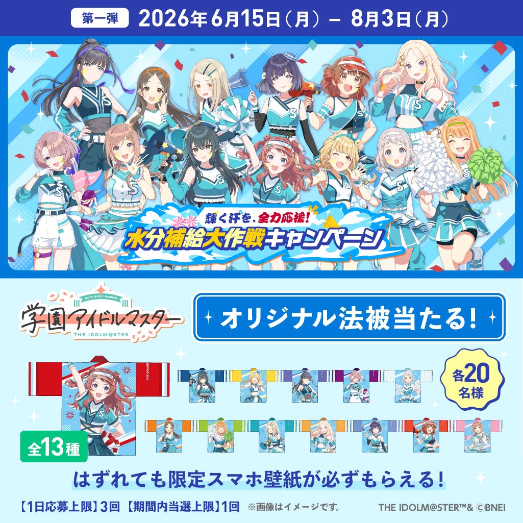 学マス】サントリー自販機 ×「学園アイドルマスター」のタイアップ