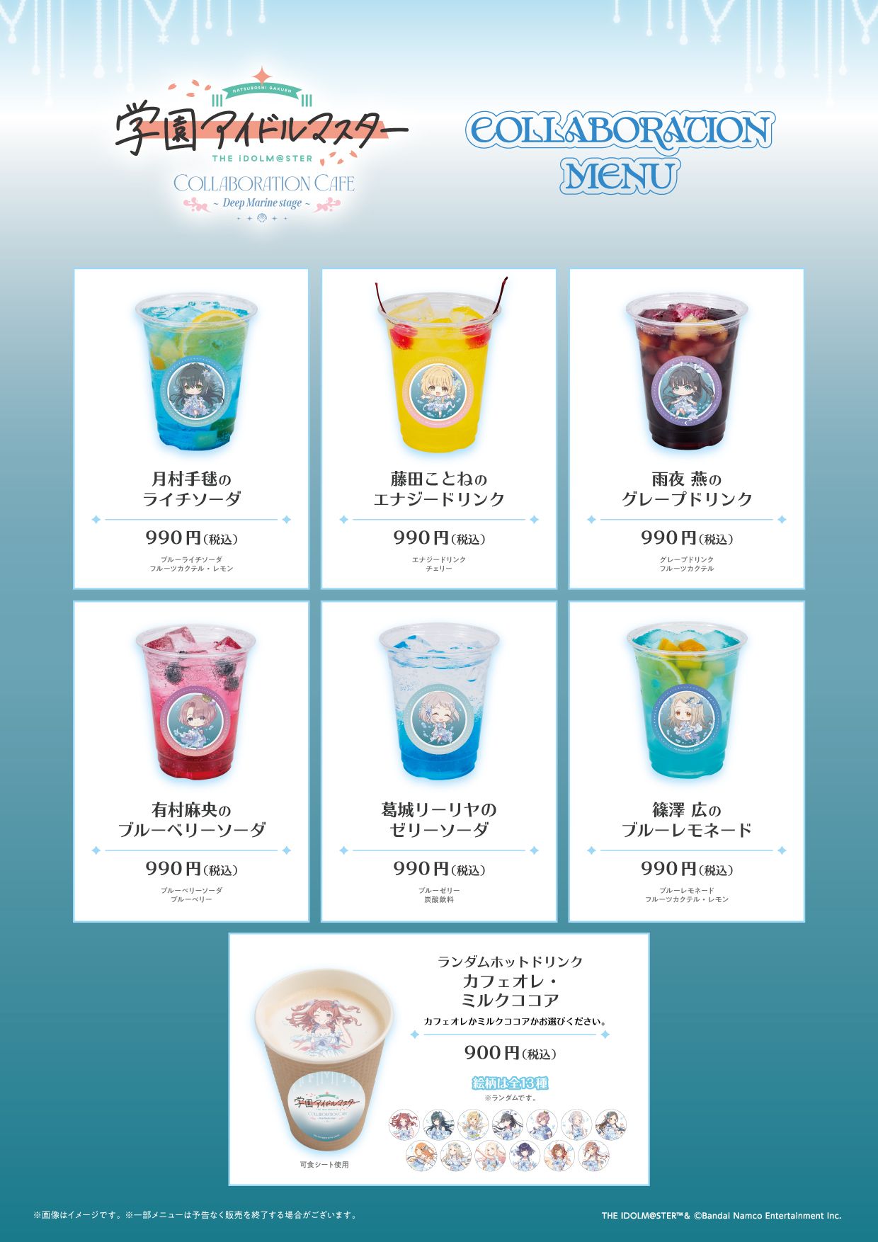 学マス】7月1日(水)より「学園アイドルマスター COLLABORATION CAFE