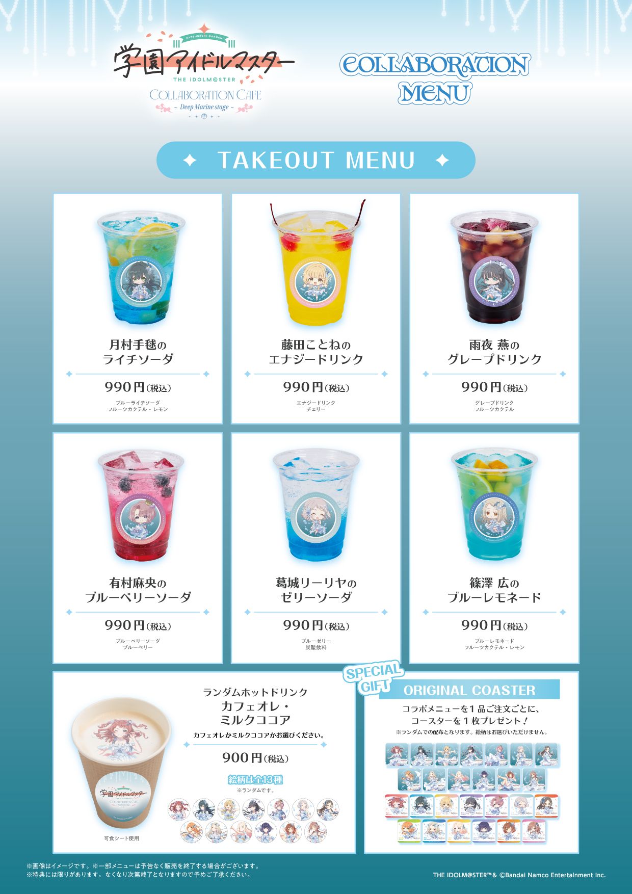 学マス】7月1日(水)より「学園アイドルマスター COLLABORATION CAFE
