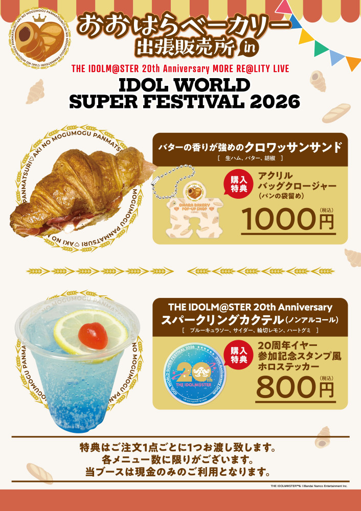アイマス20周年イヤー】⫸ #アイマスIWSF2026 ⫷ 物販＆展示情報公開