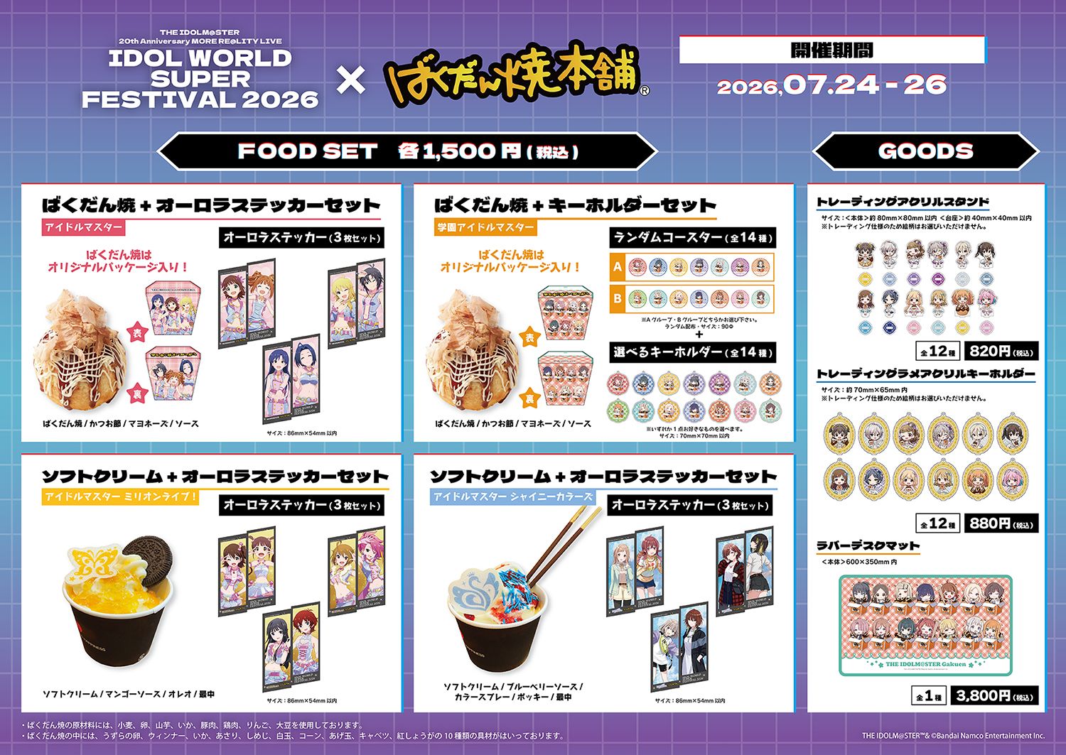 アイマス20周年イヤー】⫸ #アイマスIWSF2026 ⫷ばくだん焼本舗が出店