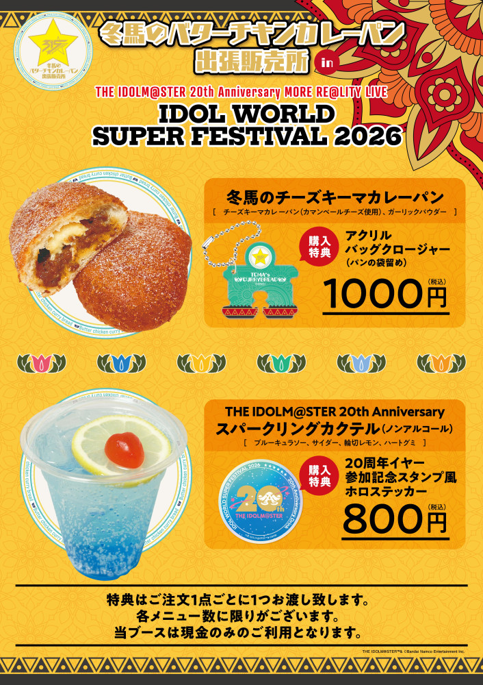 アイマス20周年イヤー】⫸ #アイマスIWSF2026 ⫷ 物販＆展示情報公開