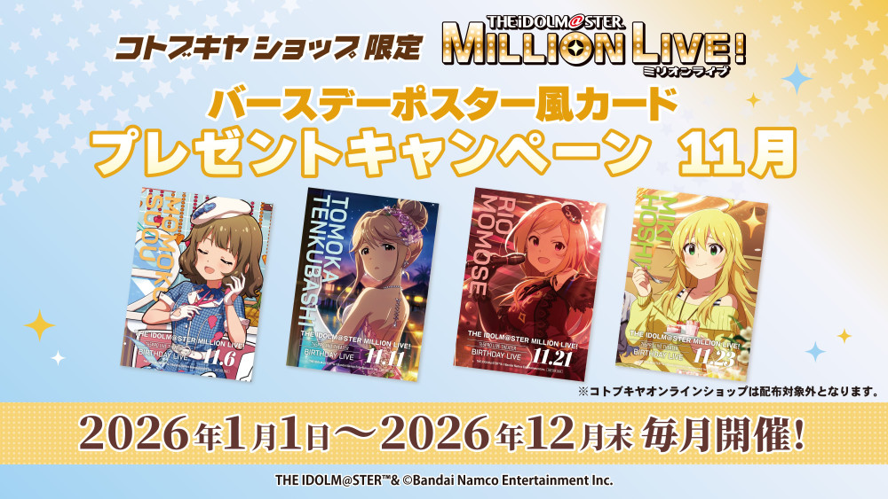 ミリオン】「アイドルマスター ミリオンライブ！バースデーシリーズ