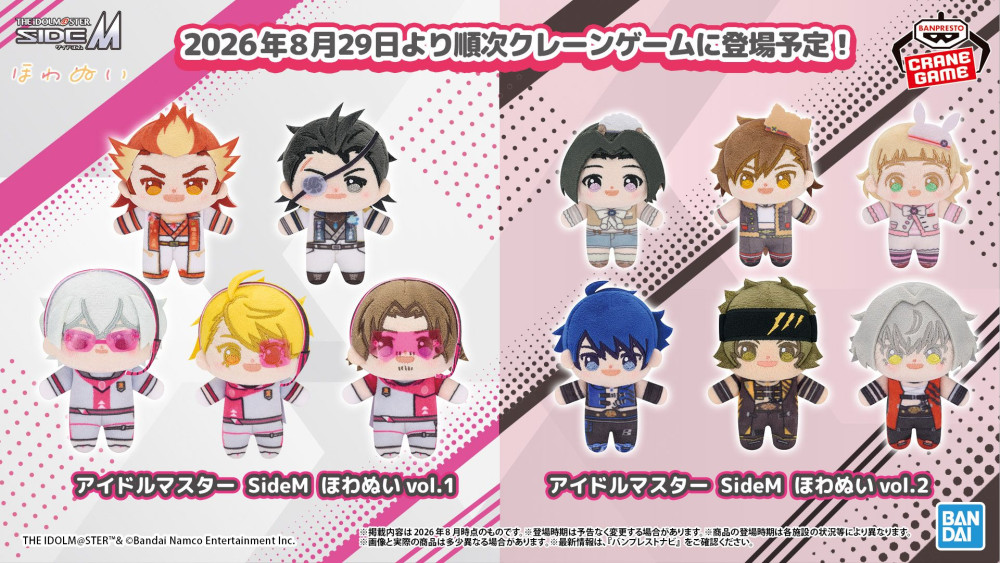 ぬい SideM】全アイドルがほわぬいになって2026年8月29日(土)よりクレーン