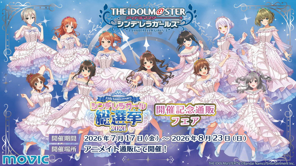 シンデレラ】『CG総選挙ST@TION ～決戦前日！15周年イベント詳細も発表