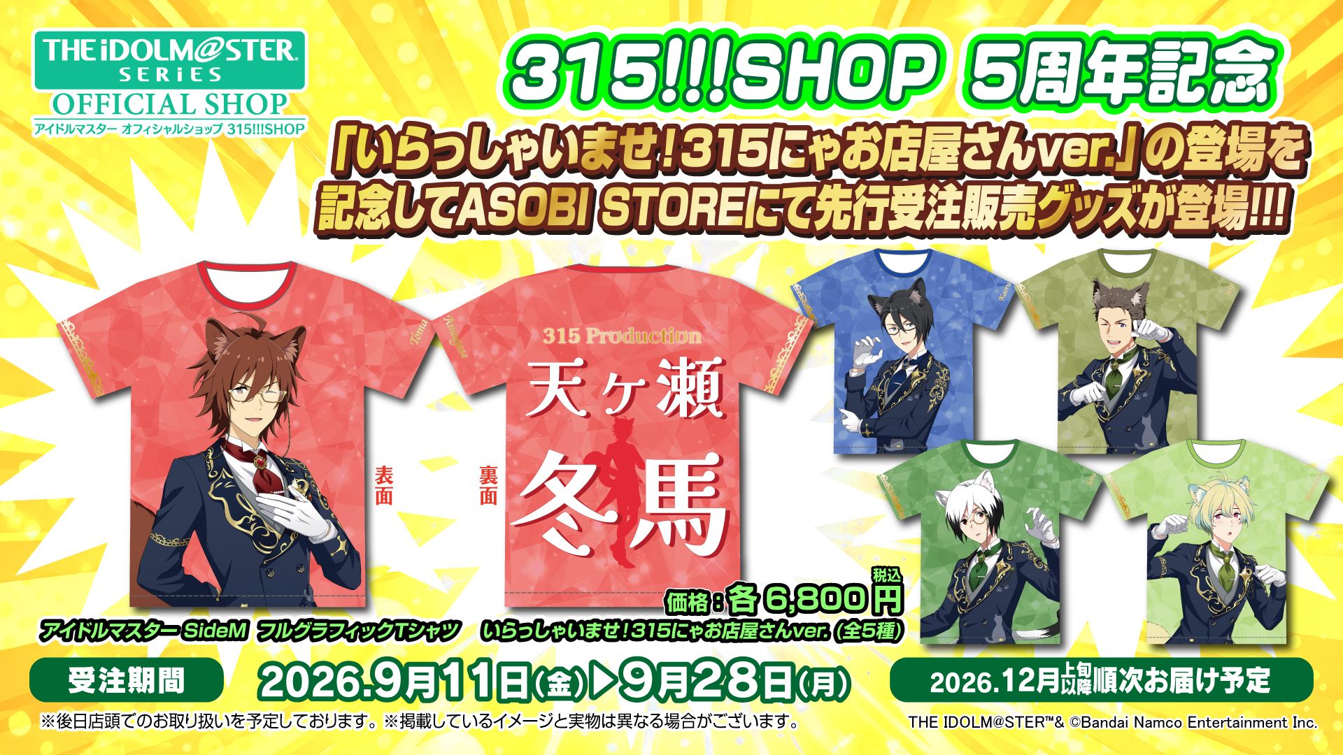 SideM】ASOBI STOREにて315!!!SHOP5周年記念『いらっしゃいませ！315