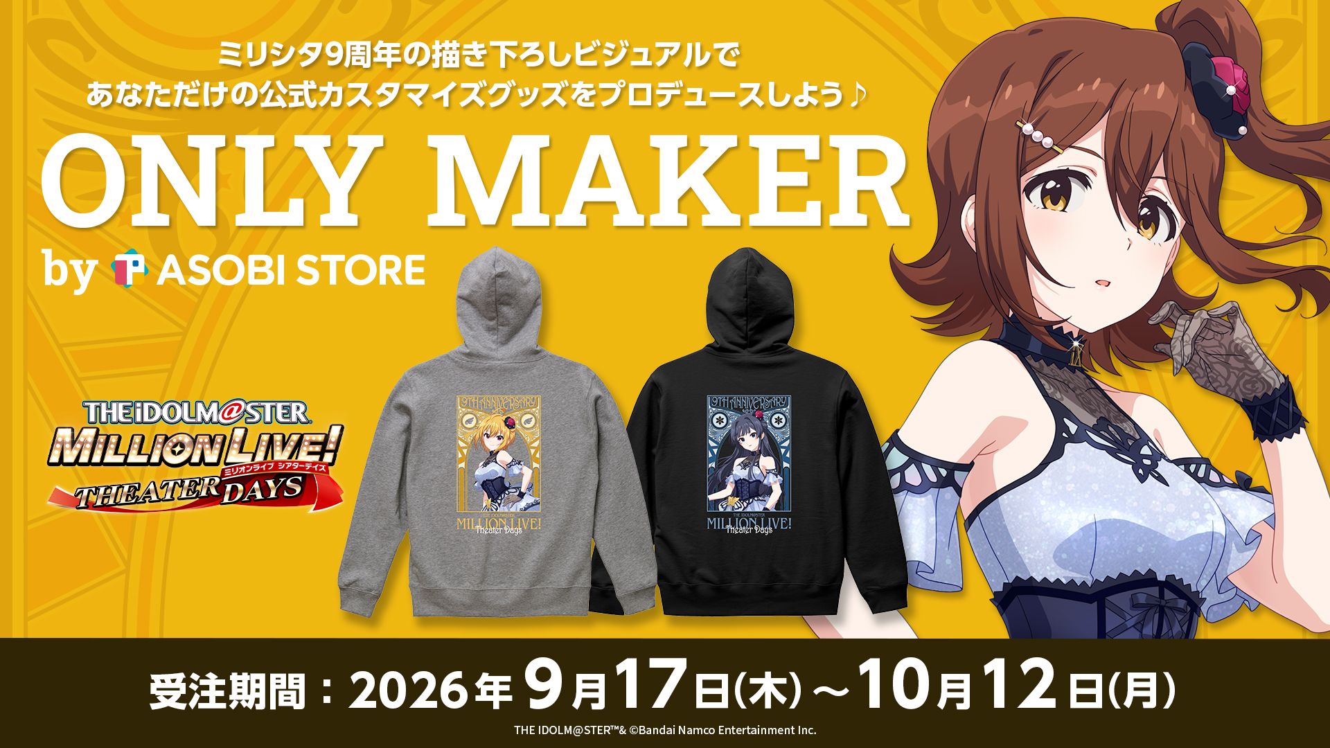 【ミリオン】🦋ミリシタ9周年の描き下ろしビジュアルがONLY MAKER by ASOBI STOREに登場！あなただけのオリジナルグッズをプロデュースしよう！