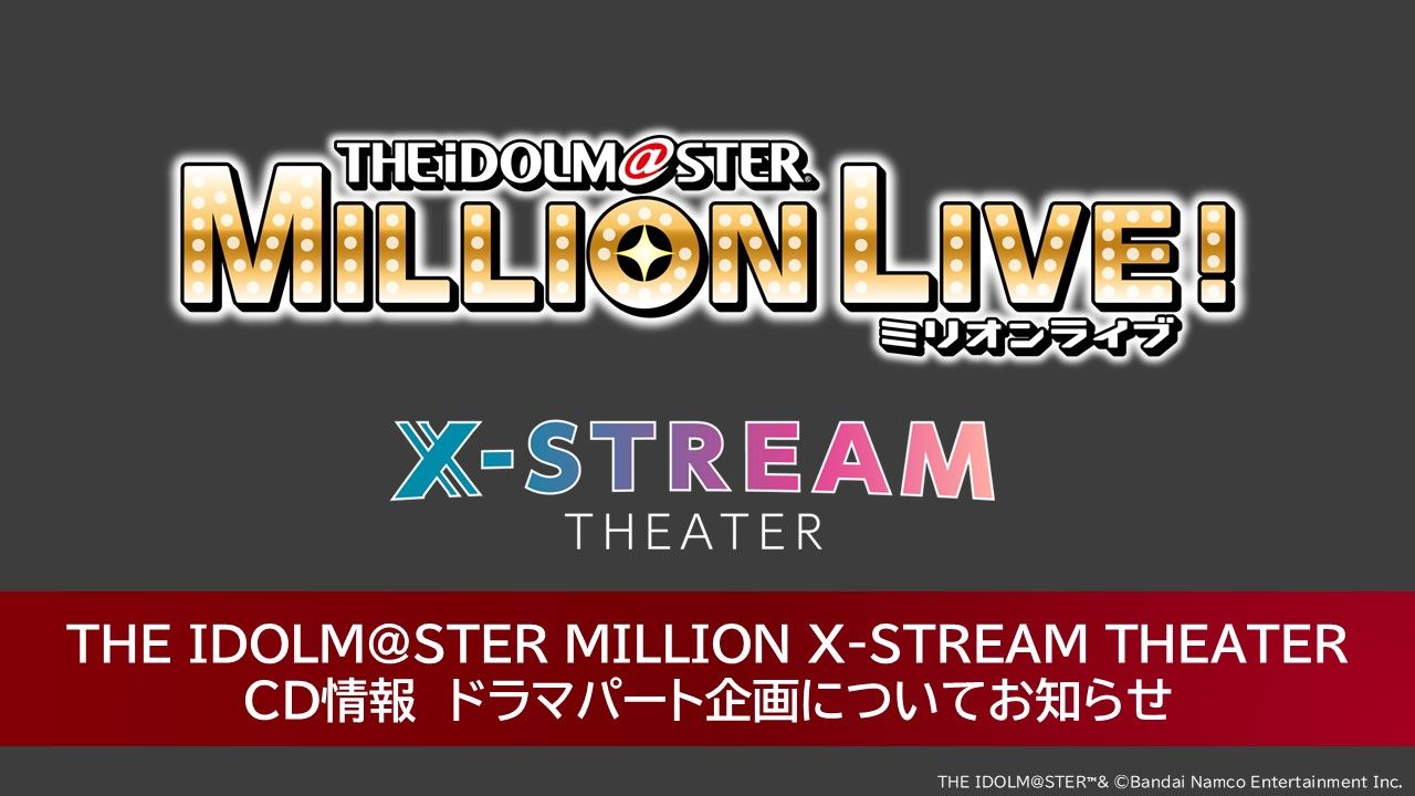 ミリオン】THE IDOLM@STER MILLION X-STREAM THEATER CD情報！ドラマ