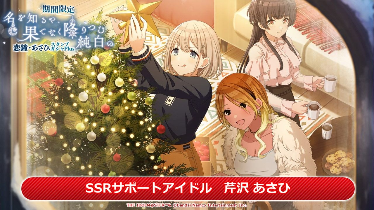 シャニマス】『シャニマス＆シャニソン生配信 ～クリスマス