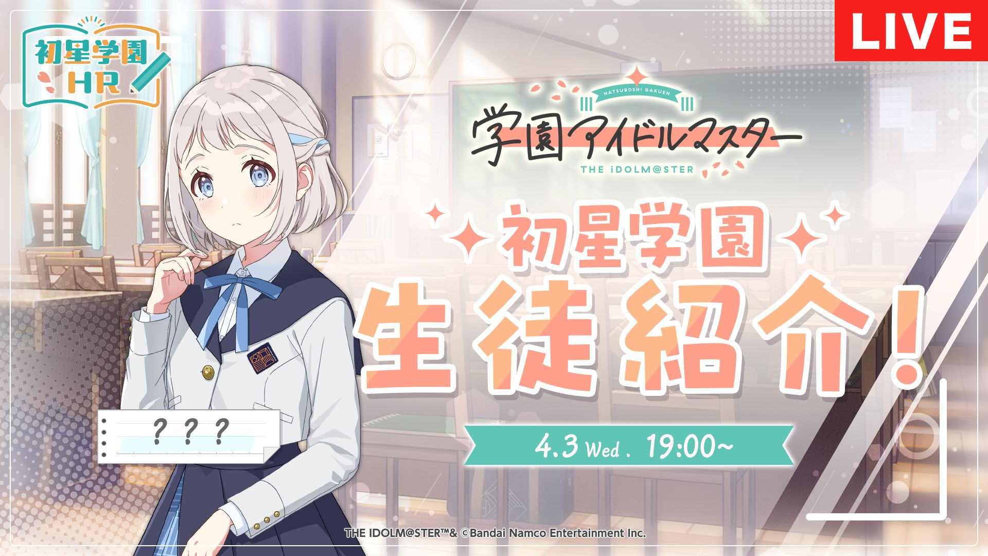 学マス】3/27(水)学マス生配信「初星学園HR」お知らせまとめ 「篠澤 広