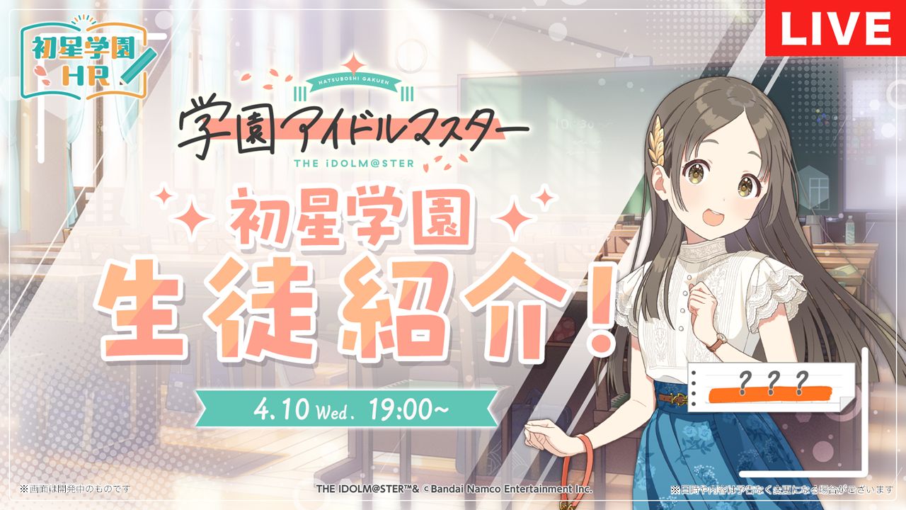 学マス】4/3(水)学マス生配信「初星学園HR」お知らせまとめ 「葛城