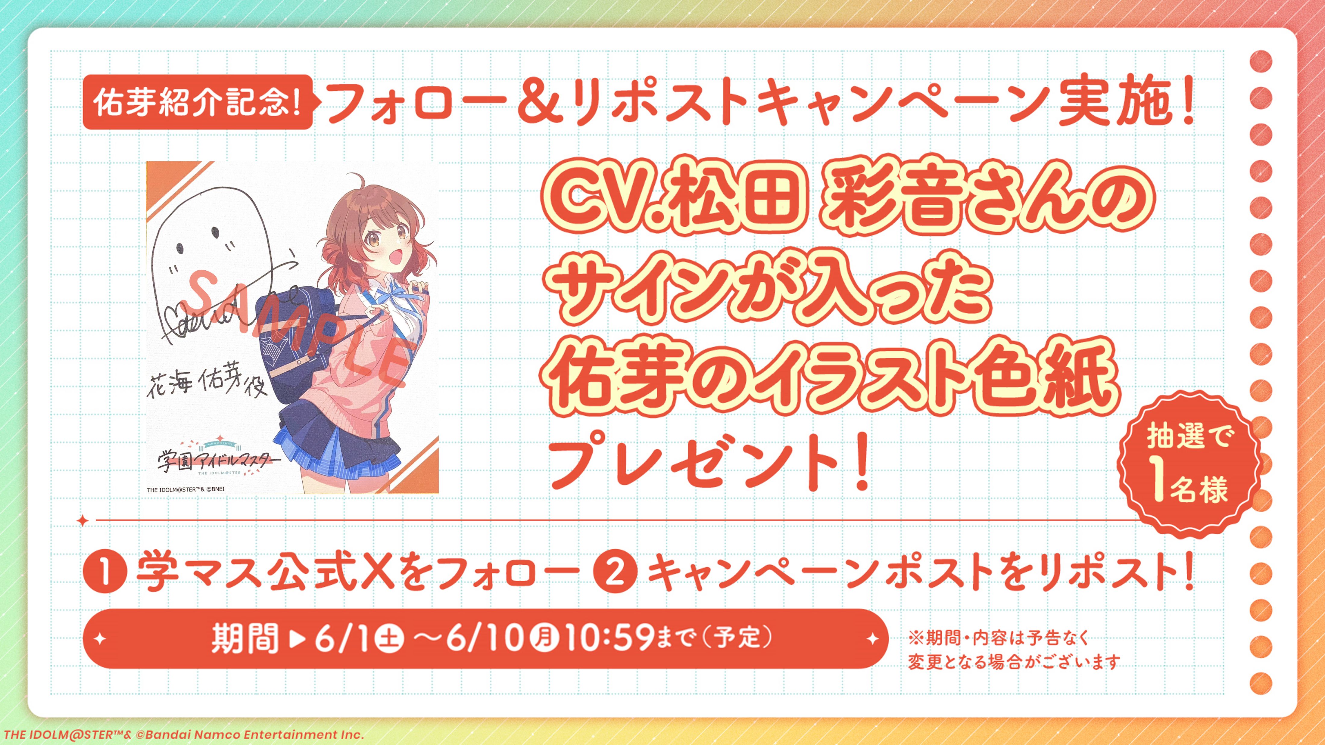 学マス】「花海 佑芽」実装、記念！フォロー＆リポストキャンペーン
