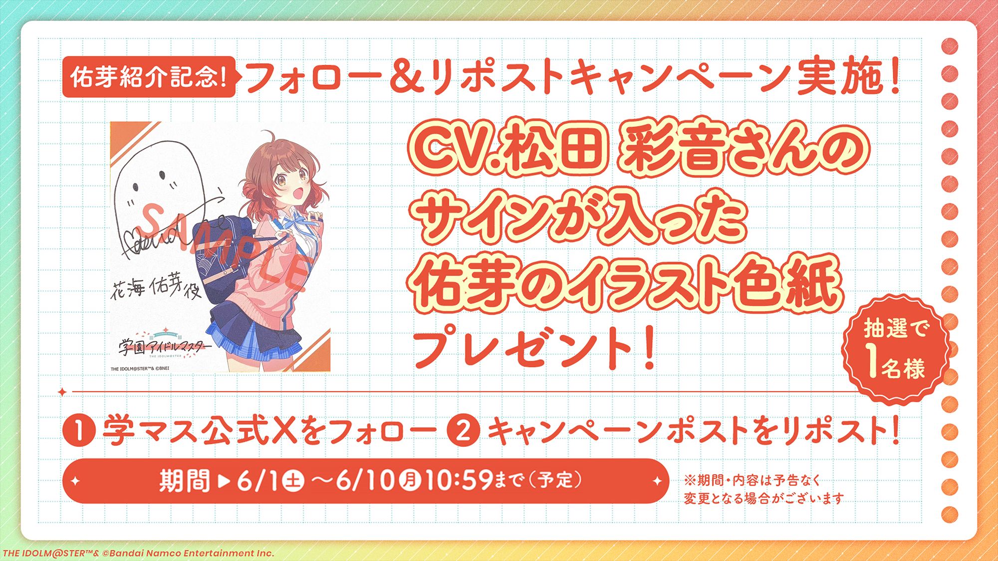 学マス】「花海 佑芽」実装、記念！フォロー＆リポストキャンペーン