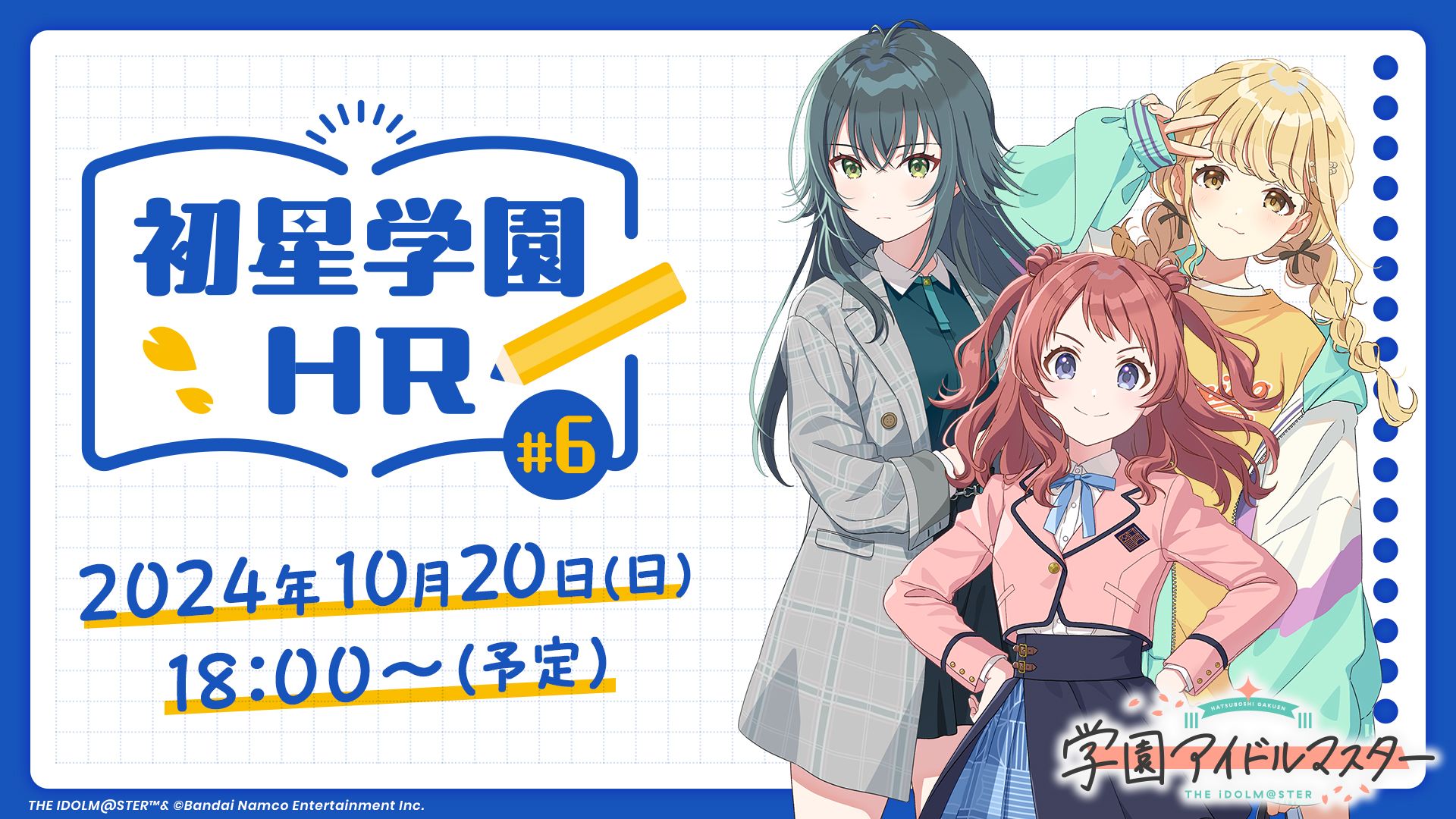 学マス】10/20(日) 18:00～ 学園アイドルマスター「初星学園HR #6」生