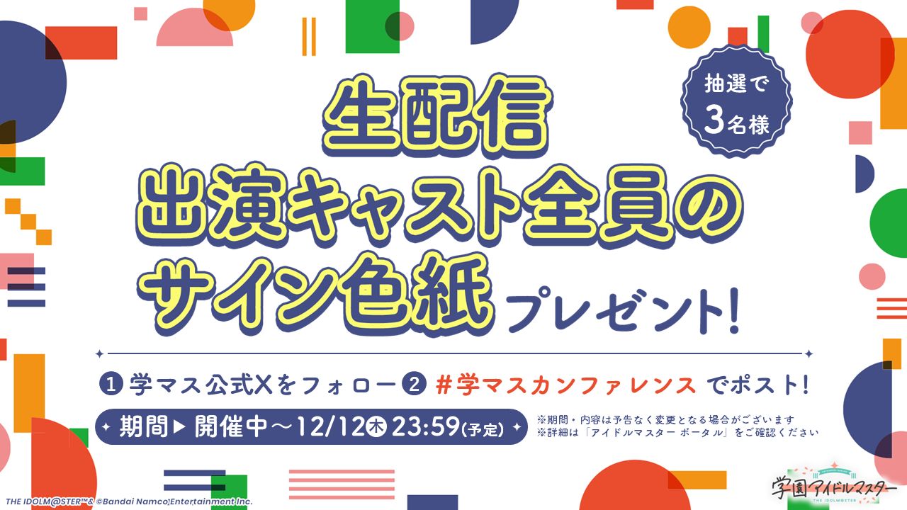 学マス】「学マスカンファレンス」配信記念！出演キャストのサイン色紙