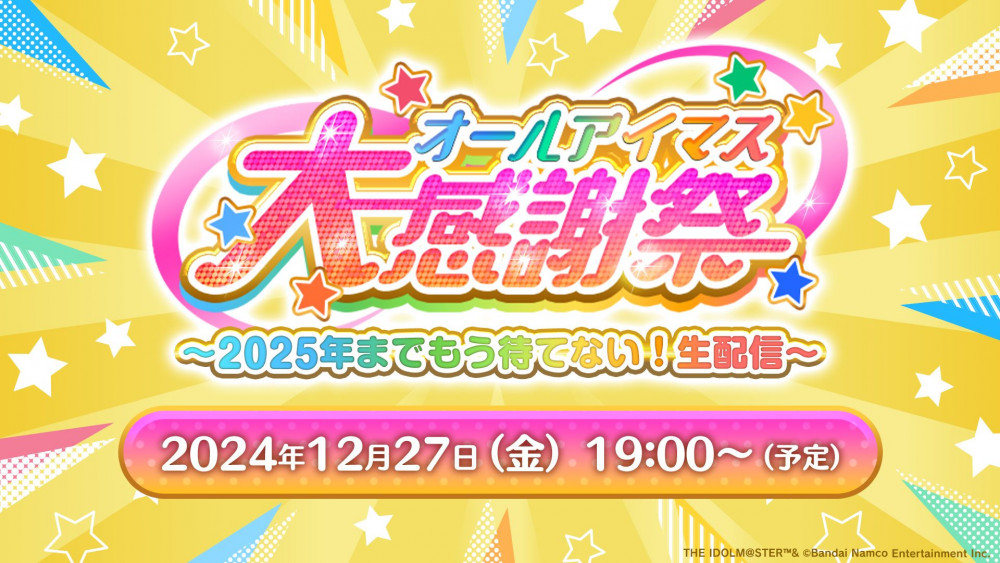 12/26更新 スペシャルゲスト発表※【アイマス20周年イヤー】 「オール