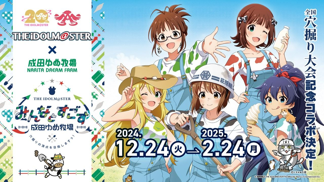 アイマス20周年イヤー】 「オールアイマス大感謝祭 ～2025年までもう