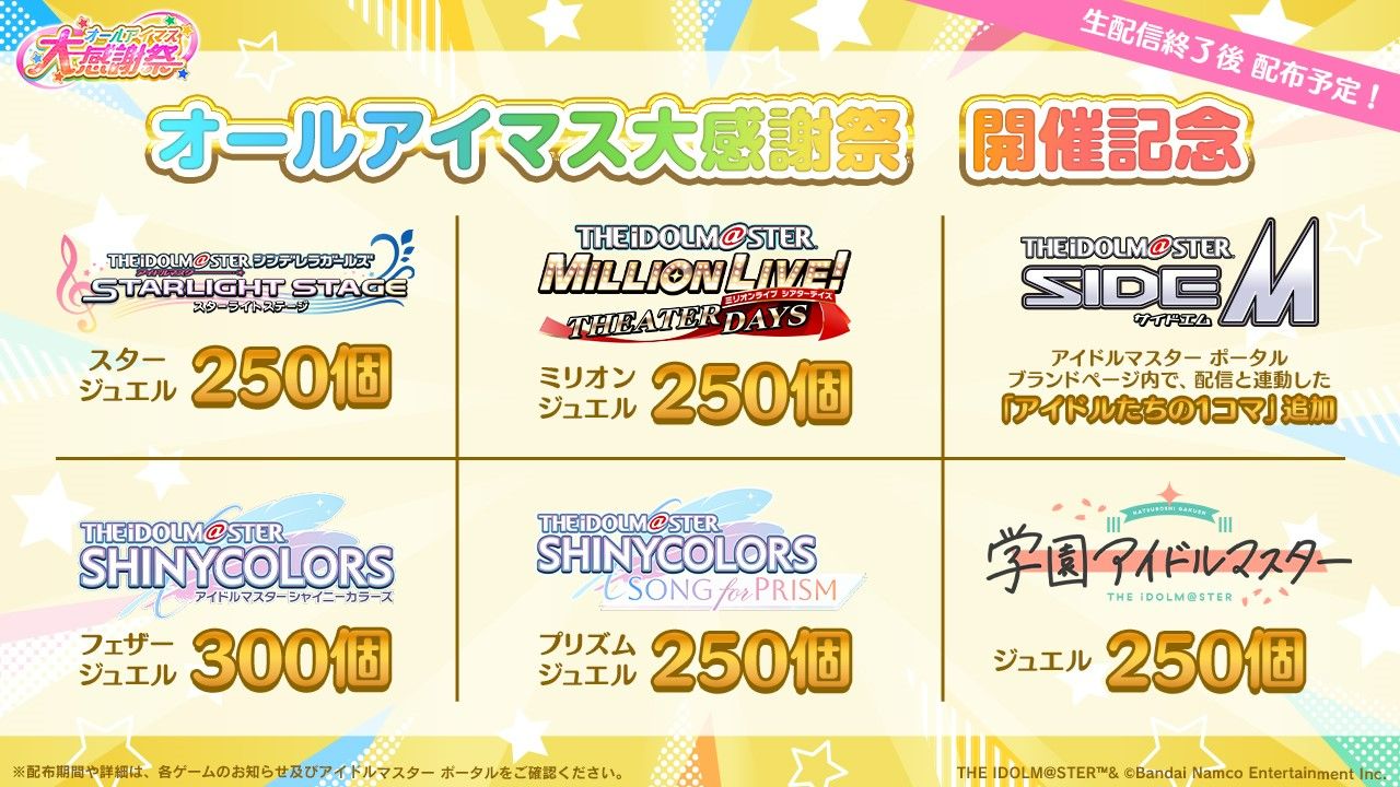 アイマス20周年イヤー】 「オールアイマス大感謝祭 ～2025年までもう
