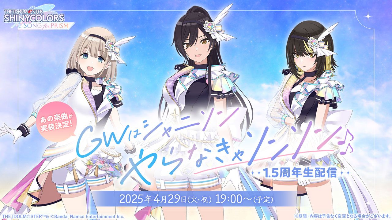 4/21追記】【シャニソン】4月29日(火・祝) 19:00～ シャニソン1.5周年
