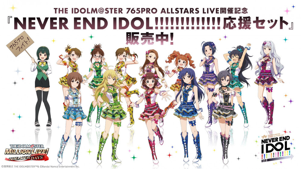 765PRO ALLSTARS LIVE開催記念『NEVER END IDOL!!!!!!!!!!!!!応援