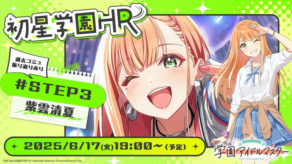 学マス】6/17(火) 19:00～ 学園アイドルマスター「初星学園HR #STEP3